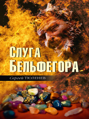 cover image of Слуга Бельфегора. Рассказы о драгоценных камнях